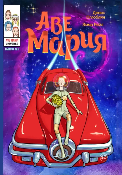 Обложка книги Аве Мария. Выпуск №6, Денис Алексеевич Оглоблин