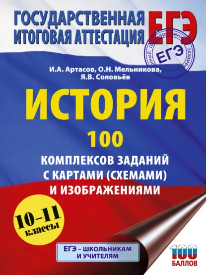 Обложка книги ЕГЭ. История. 100 комплексов заданий с картами (схемами) и изображениями, Я. В. Соловьев