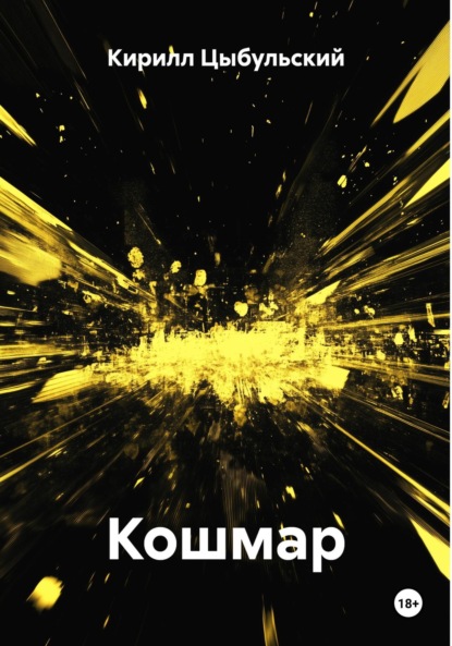 Кошмар