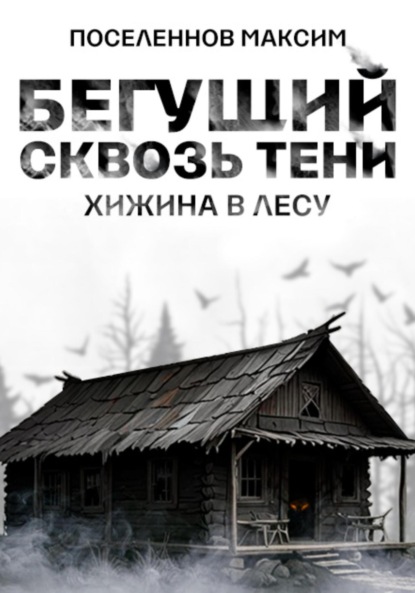 Бегущий сквозь тени: хижина в лесу