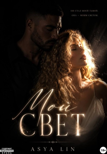 Мой свет
