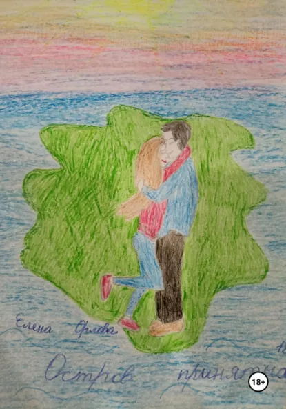 Обложка книги Остров принятых, Елена Орлова