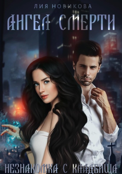 

Ангел смерти. Незнакомка с кладбища