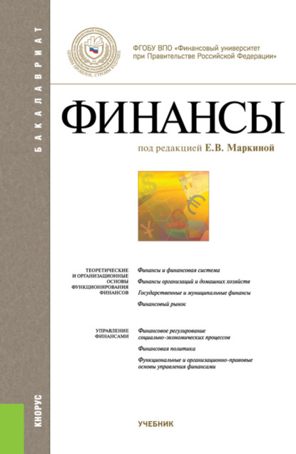 Финансы. (Бакалавриат). Учебник.