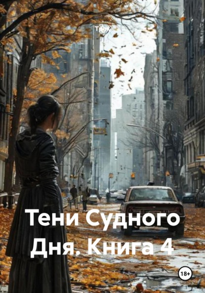 

Тени Судного Дня. Книга 4