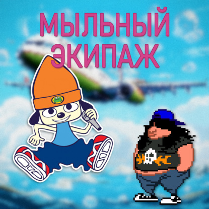 Странная семейка и Рэпер Параппа || Мыльный экипаж S02E30