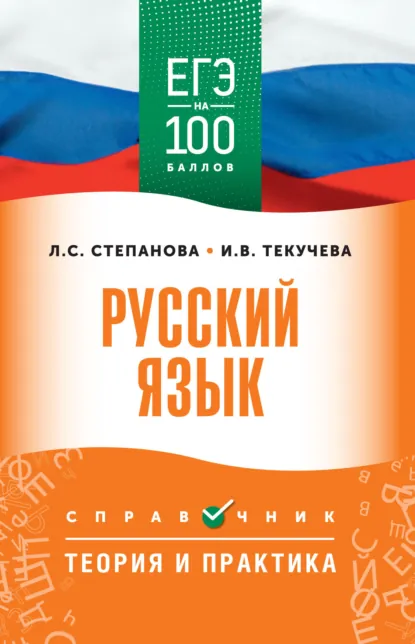 Обложка книги ЕГЭ. Русский язык. ЕГЭ на 100 баллов. Справочник. Теория и практика, И. В. Текучёва