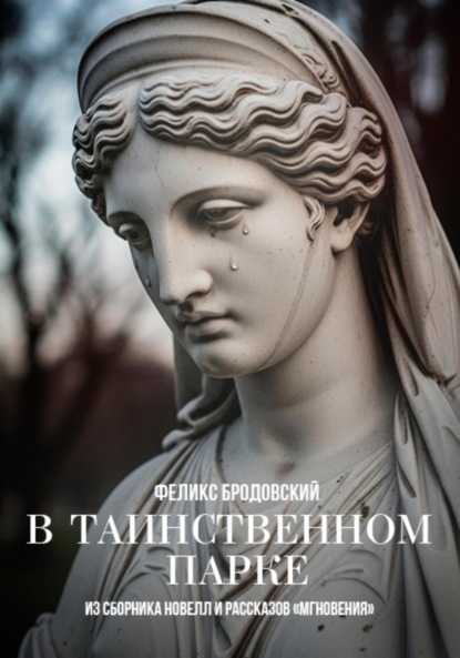 

В таинственном парке