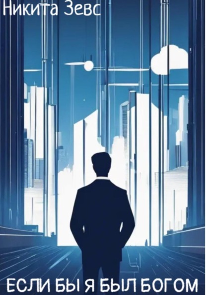 

Если бы я был Богом