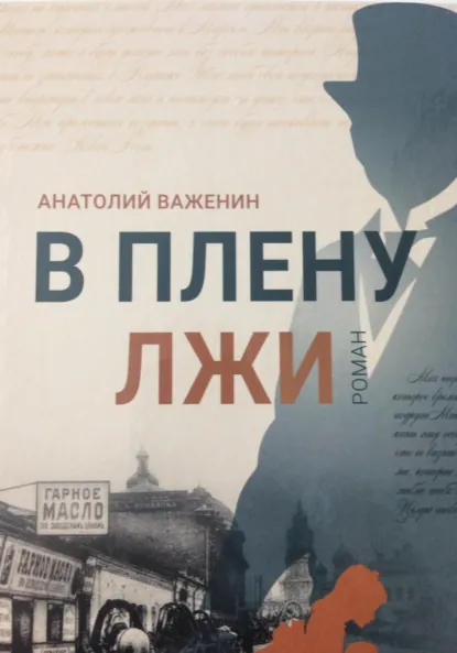 Обложка книги В плену лжи, Анатолий Петрович Важенин
