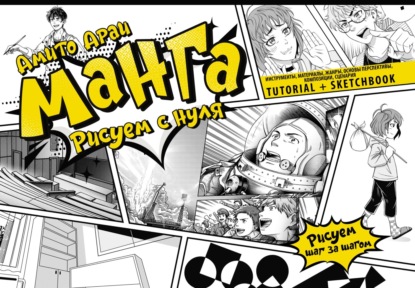 

Манга. Рисуем с нуля. Инструменты, материалы, жанры, основы перспективы, композиции, сценария. Tutorial + Sketchbook