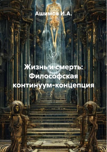Жизнь и смерть: Философская континуум-концепция