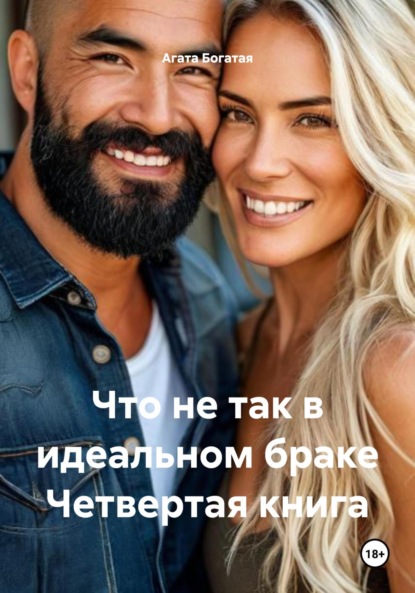 Что не так в идеальном браке. Четвертая книга.