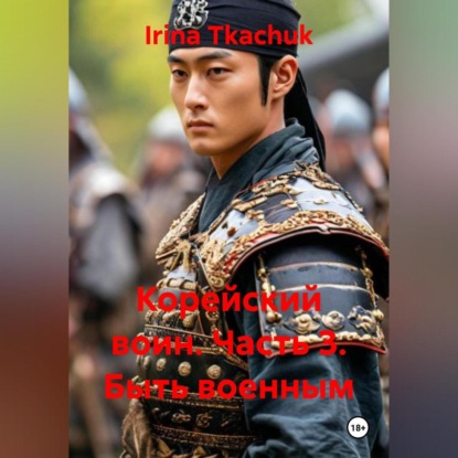 

Корейский воин Часть 3. Быть военным