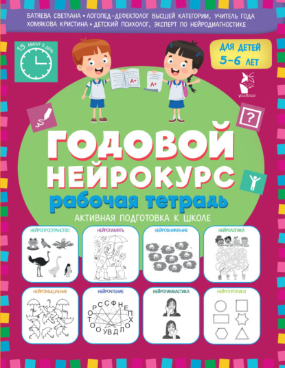 Годовой нейрокурс. Рабочая тетрадь. Активная подготовка к школе. Для детей 5-6 лет