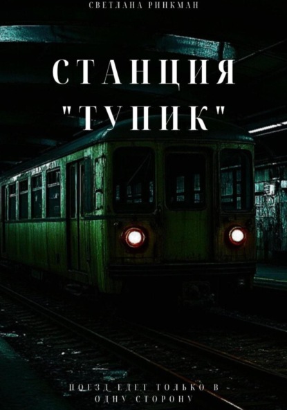 

Станция «Тупик»