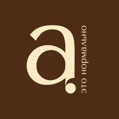 Созависимость. Наталья Рузляева