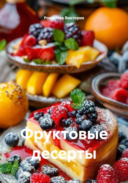 

Фруктовые десерты