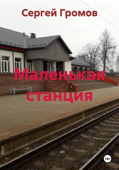 

Маленькая станция