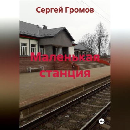 

Маленькая станция