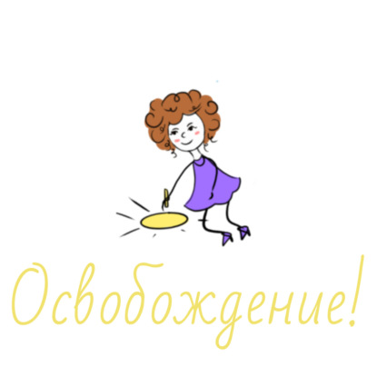 Про освобождение