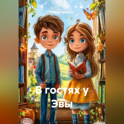 

В гостях у Эвы