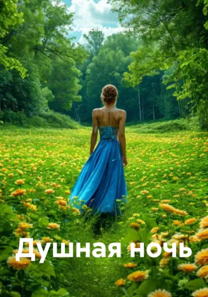 Обложка книги Душная ночь, Алексей Алексеев