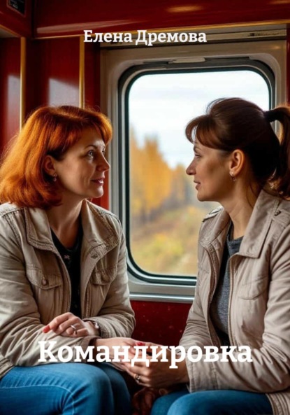 

Командировка