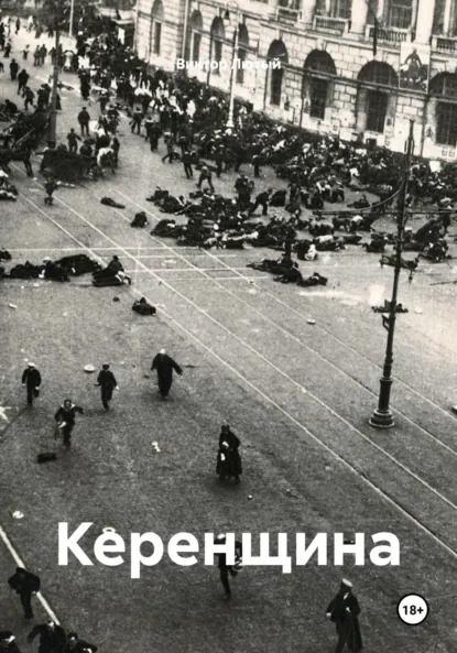 Обложка книги Керенщина, Виктор Фёдорович Лютый