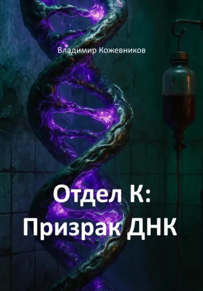 Обложка книги Отдел К: Призрак ДНК, Владимир Викторович Кожевников