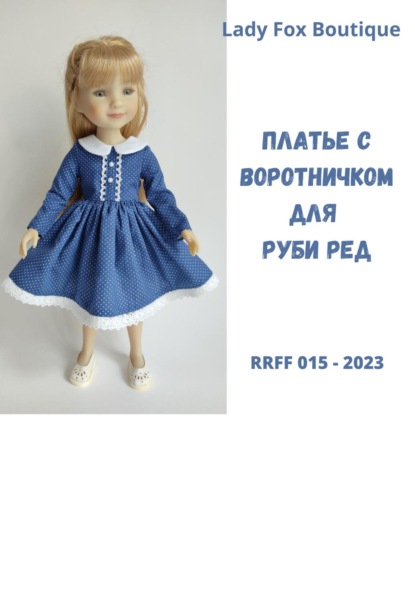 Выкройка платья с воротничком для кукол Ruby Red Fashion Friends