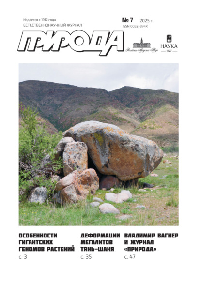 Природа №07/2025
