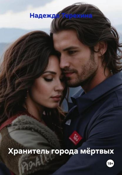 

Хранитель города мёртвых