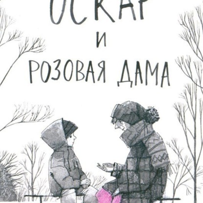 Оскар и Розовая дама