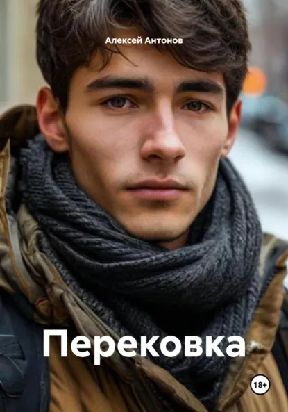 Обложка книги Перековка, Алексей Антонов