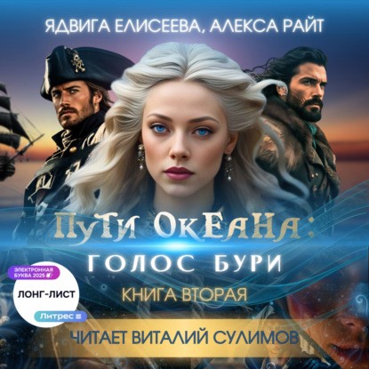 

Пути океана: голос бури