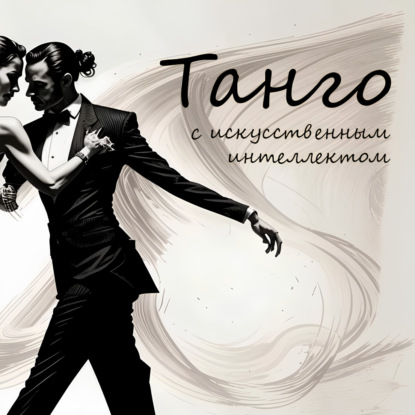 Танго с искусственным интеллектом