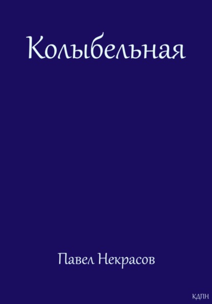 

Колыбельная