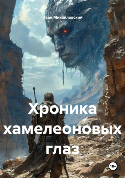 Хроники заблудшей души