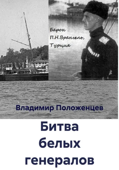 Обложка книги Битва белых генералов, Владимир Николаевич Положенцев