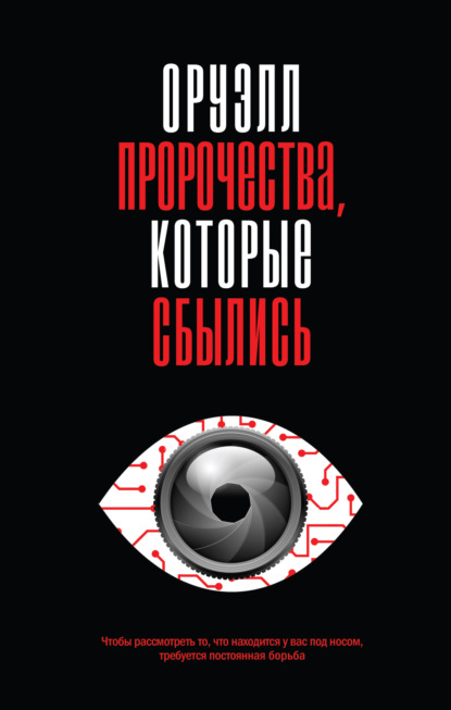 Оруэлл. Пророчества, которые сбылись