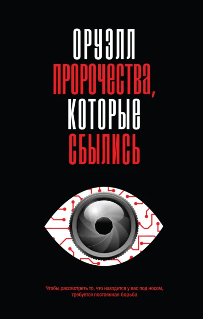 Обложка книги Оруэлл. Пророчества, которые сбылись, Джордж Оруэлл