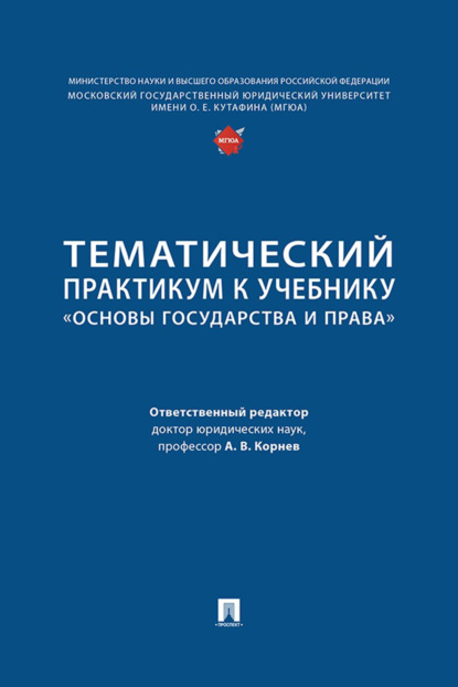 Тематический практикум к учебнику «Основы государства и права»