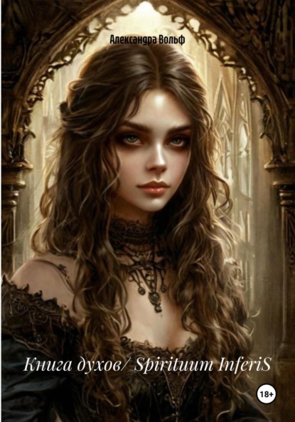 

Книга духов/ Spirituum InferiS