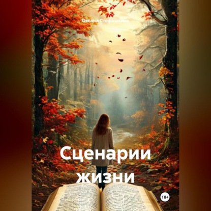 Сценарии жизни