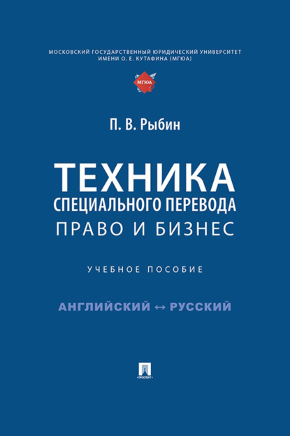 Техника специального перевода. Право и бизнес