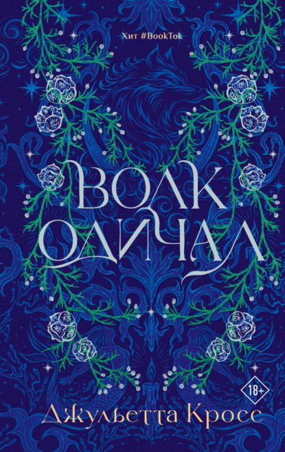 Волк одичал