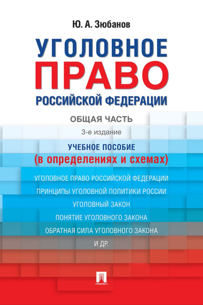 

Уголовное право Российской Федерации. Общая часть (в определениях и схемах)