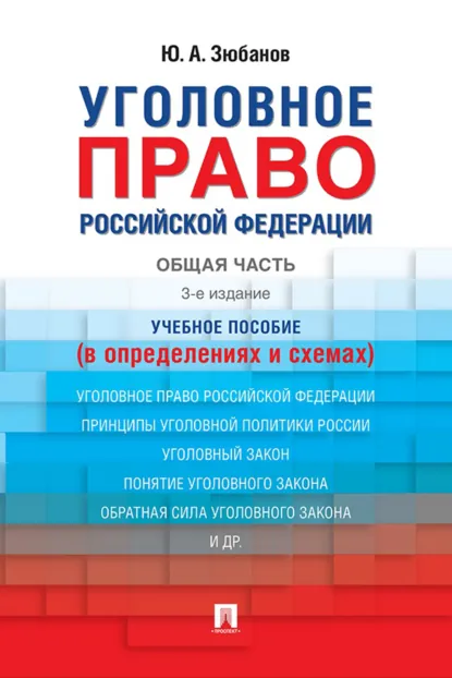 Обложка книги Уголовное право Российской Федерации. Общая часть (в определениях и схемах), Ю. А. Зюбанов