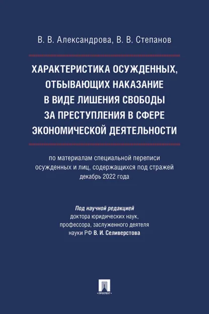 Обложка книги Характеристика осужденных, отбывающих наказание в виде лишения свободы за преступления в сфере экономической деятельности (по материалам специальной переписи осужденных и лиц, содержащихся под стражей, декабрь 2022 года), В. В. Александрова